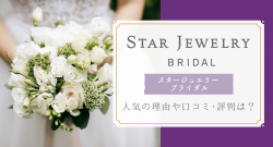 スタージュエリーの口コミ・評判は?結婚指輪・婚約指輪が人気の理由