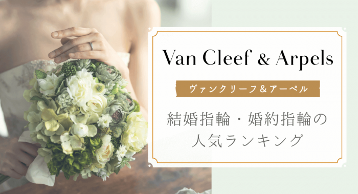 Van Cleef & Arpels(ヴァンクリーフ＆アーペル)で人気の結婚指輪・婚約指輪