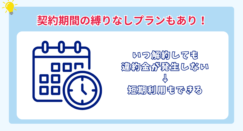 縛りなしプランもあるので短期利用もできる