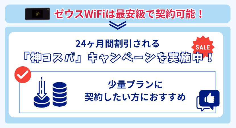 ゼウスWiFiのまとめ