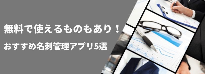 無料のサービスあり!おすすめの名刺管理アプリを5つご紹介