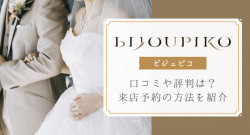 ビジュピコ(BIJOUPIKO)の評判・口コミとお得な来店予約方法