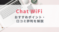 契約期間縛りなしのチャットワイファイについて、気になる速度評判や解約の注意点を解説