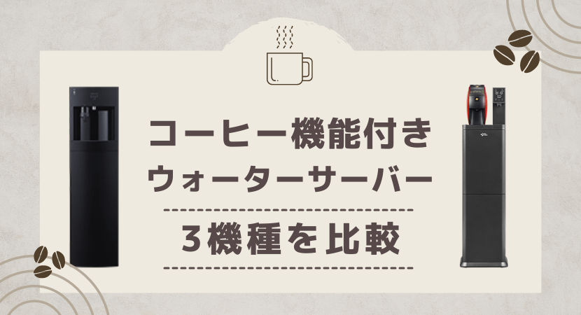 自分にあったコーヒー機能付きウォーターサーバーの3つの選び方