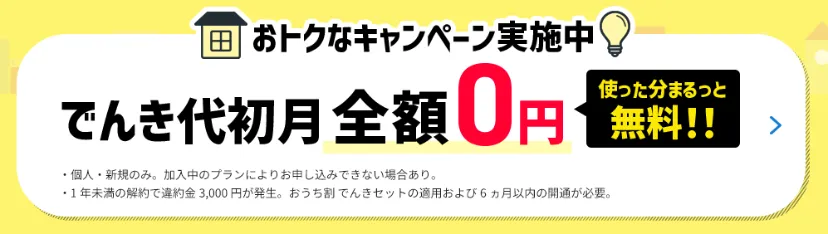 ソフトバンクでんき無料キャンペーン