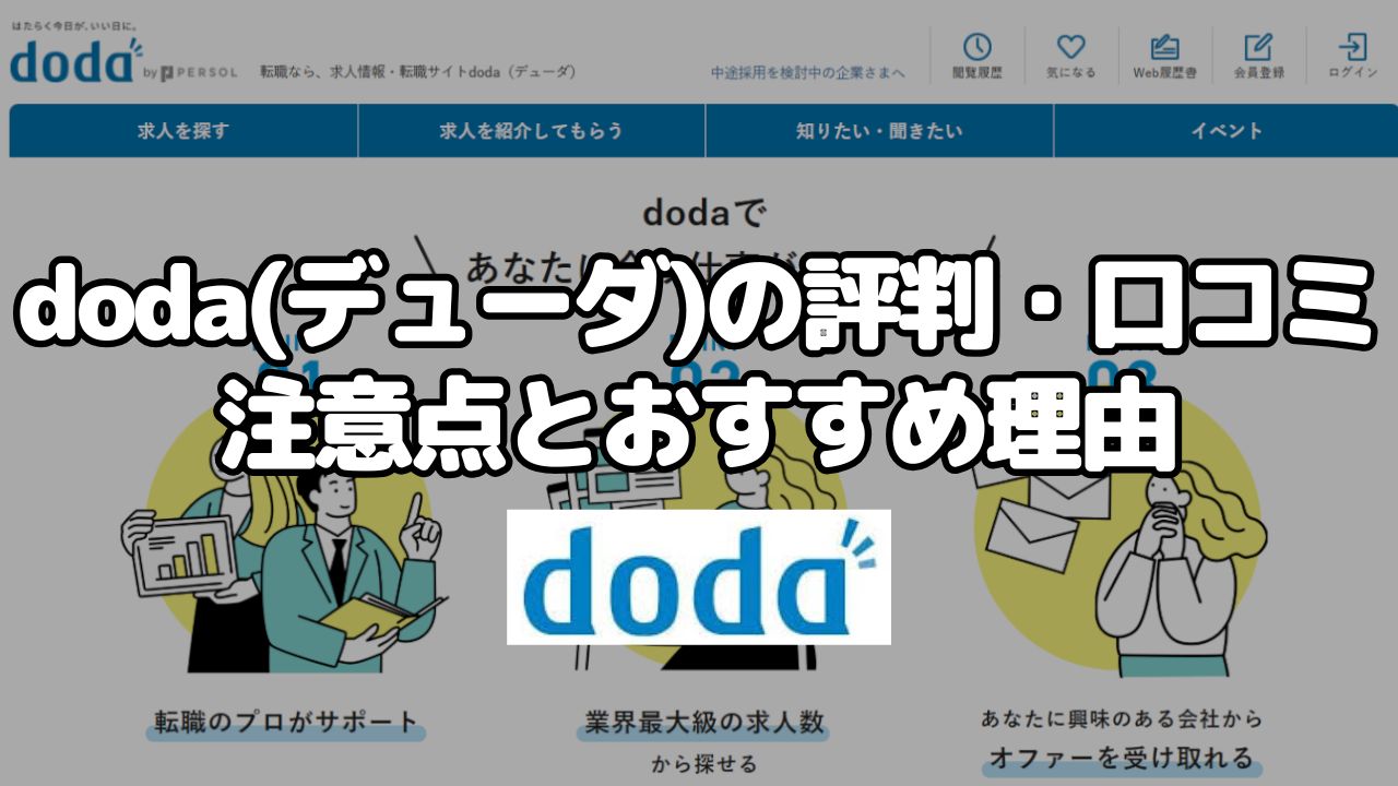 doda(デューダ)の評判・口コミ・注意点とおすすめ理由