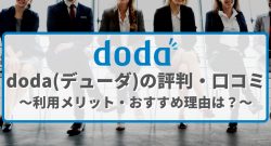 doda(デューダ)の評判・口コミ～利用メリット・おすすめ理由は？