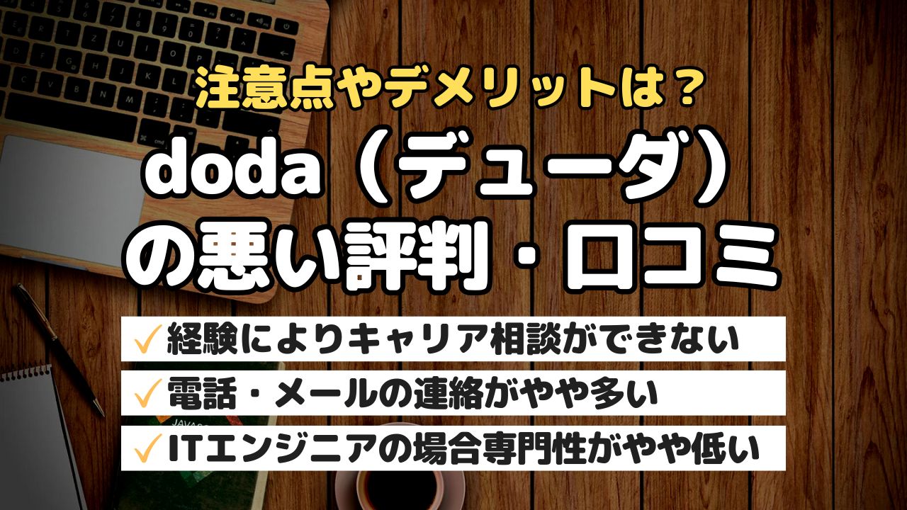 注意点やデメリットは？doda（デューダ）の悪い評判・口コミ