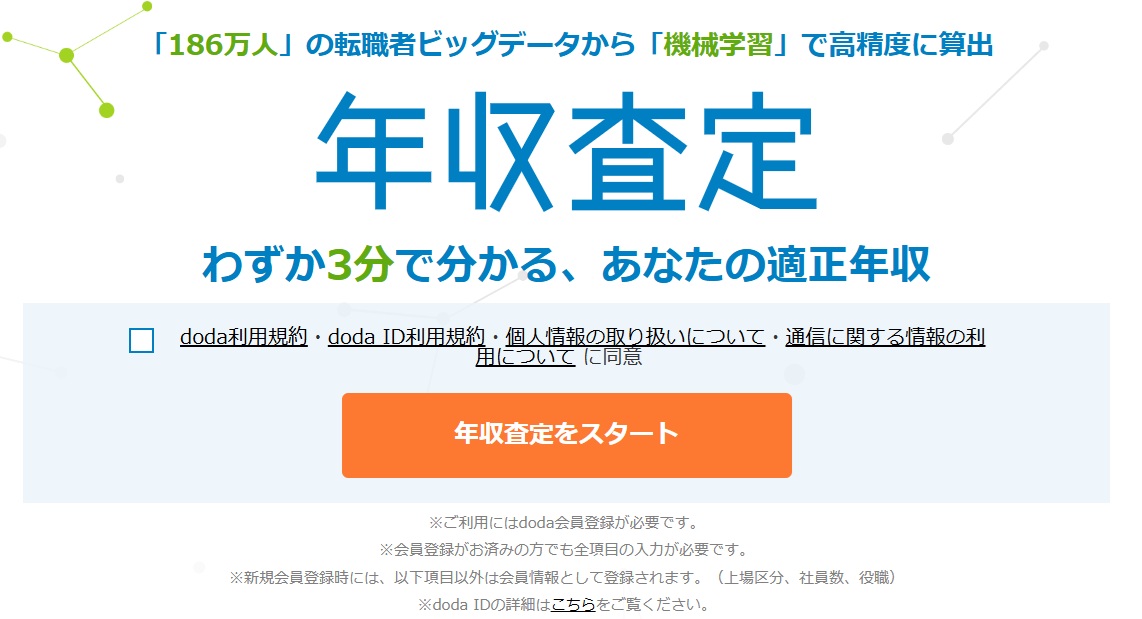 dodaの年収査定