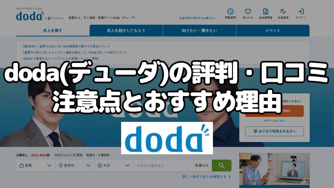 doda(デューダ)の評判・口コミ・注意点とおすすめ理由