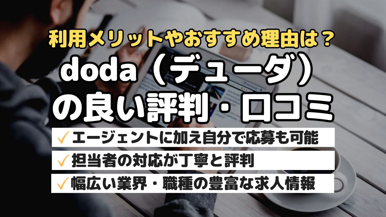 利用メリットやおすすめ理由は？doda（デューダ）の良い評判・口コミ
