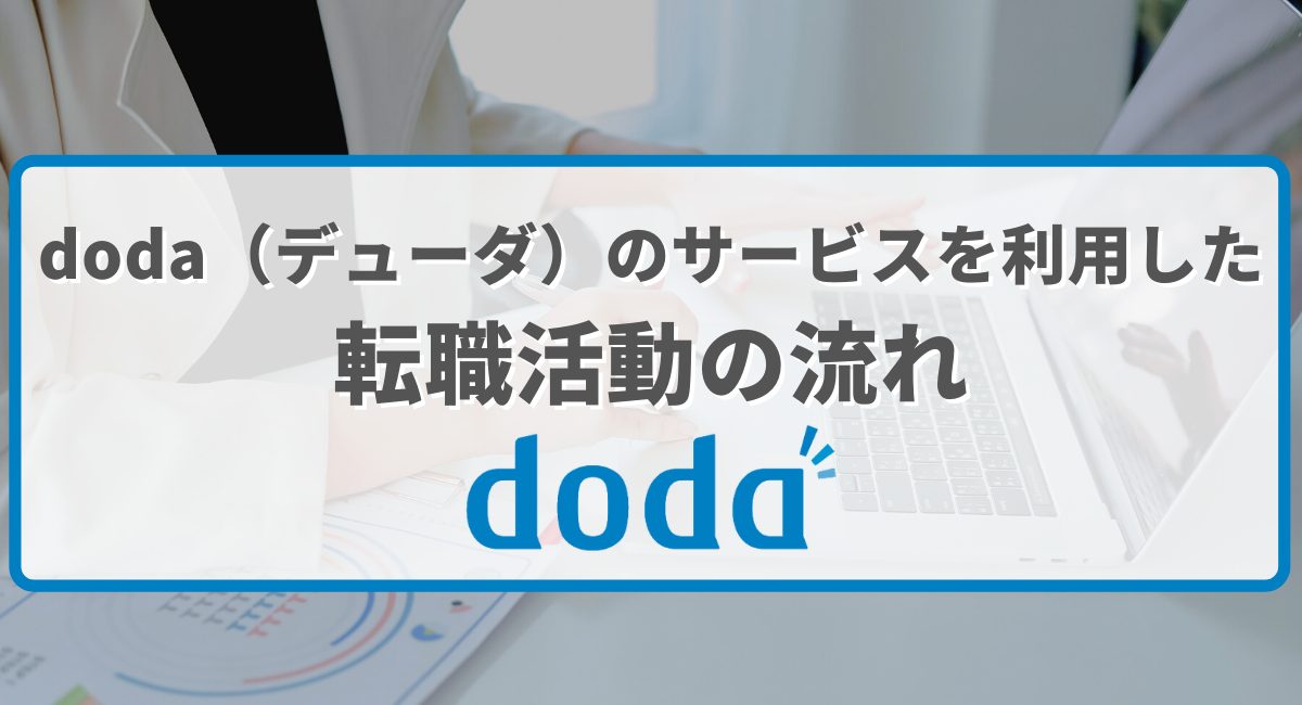 doda（デューダ）のサービスを利用した転職活動の流れ
