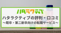 ハタラクティブの評判・口コミ