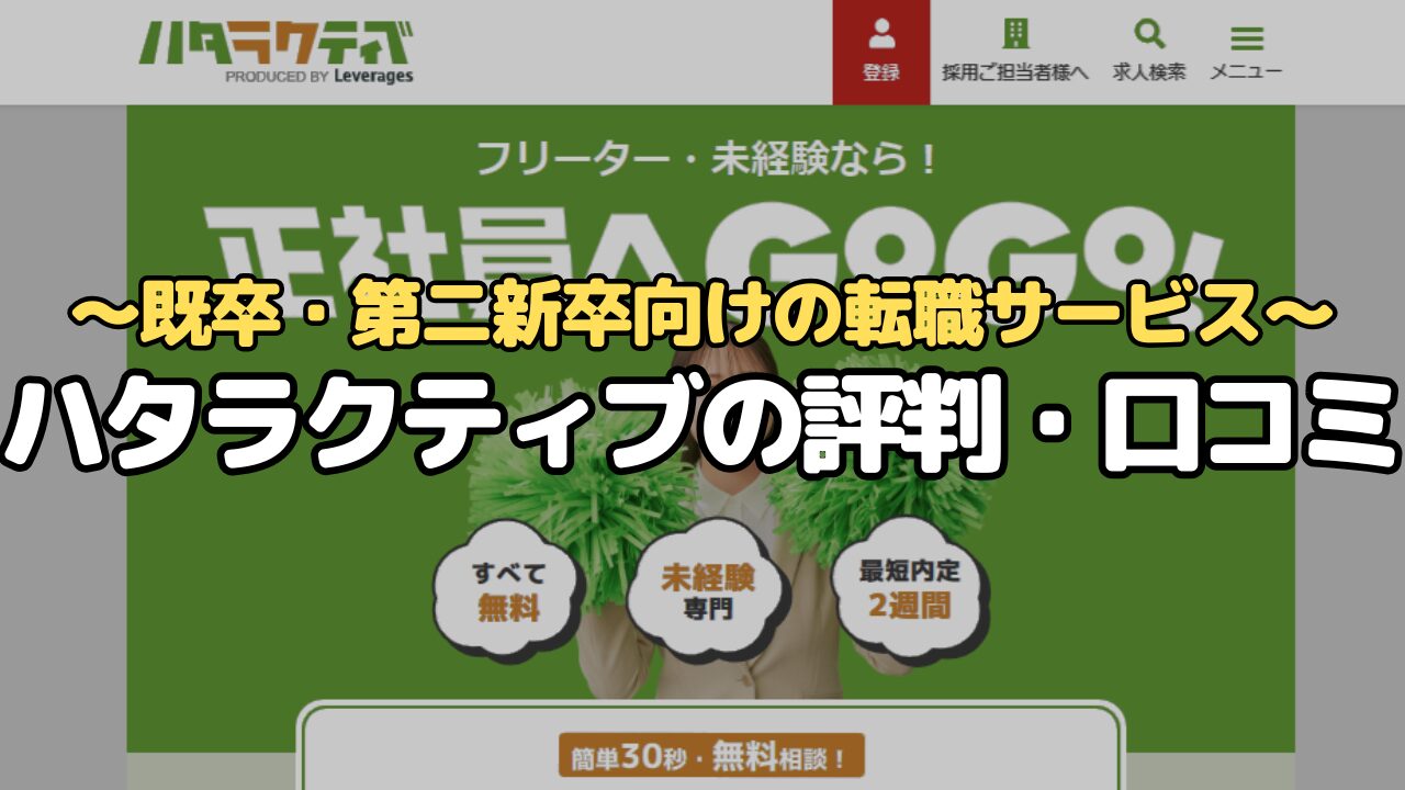 既卒・第二新卒向けの転職サービス～ハタラクティブの評判・口コミ