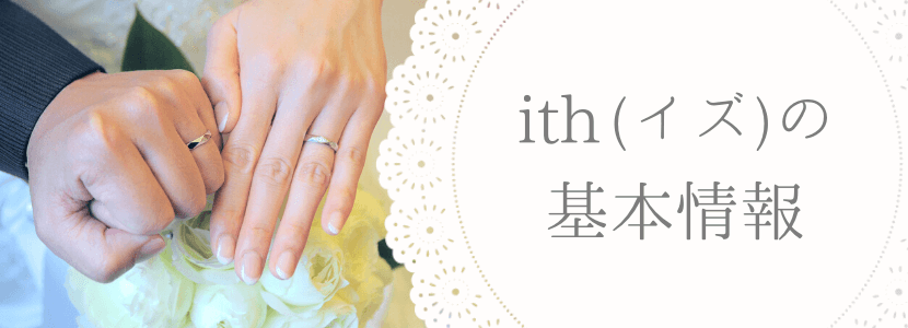 ith(イズ)の基本情報～女性職人が創業した結婚指輪・婚約指輪のオーダーメイドブランド