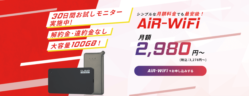 AiR-WiFi月額2,980円～