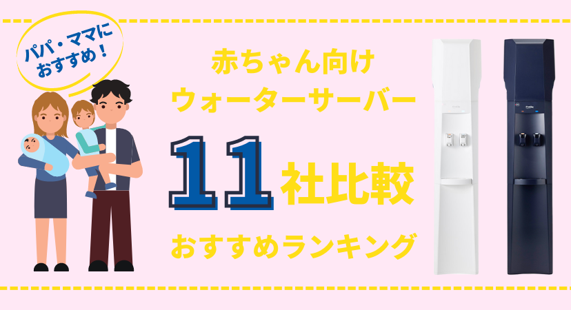 赤ちゃん 子育て家庭に ウォーターサーバーの選び方とおすすめランキング 株式会社exidea