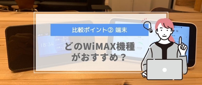 比較ポイント②端末：どのWiMAX機種がおすすめ？