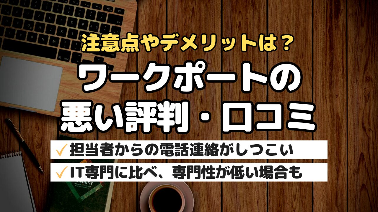注意点やデメリットは?ワークポートの悪い評判・口コミ
