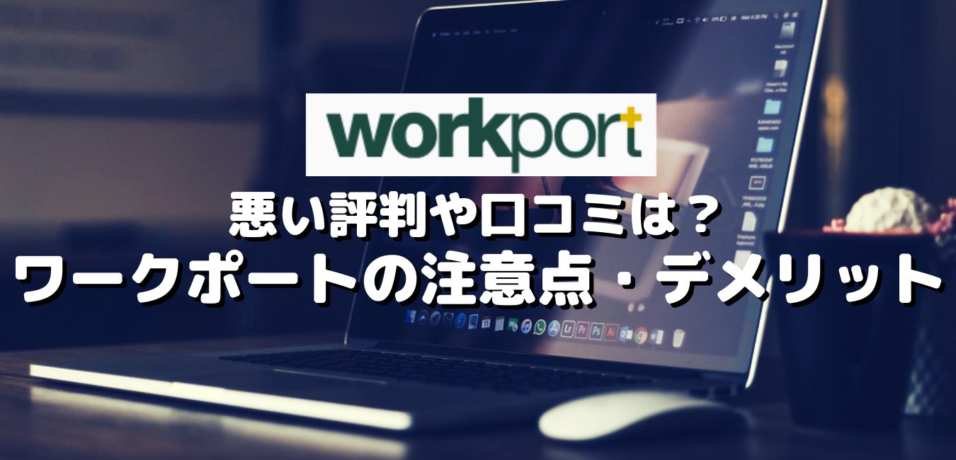 悪い評判・口コミは？ワークポートの注意点・デメリット