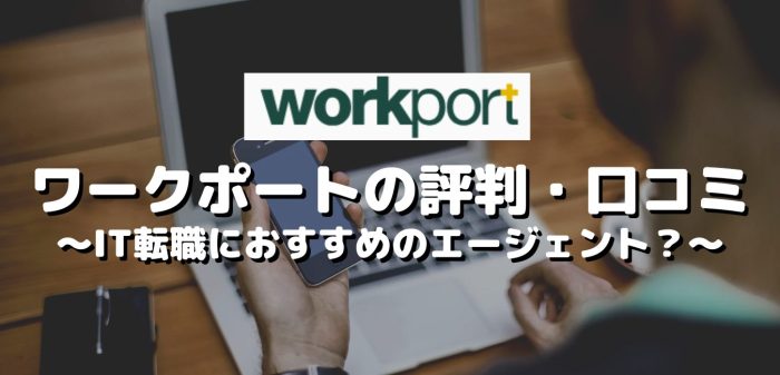 ワークポートの評判・口コミ～IT転職におすすめのエージェント？