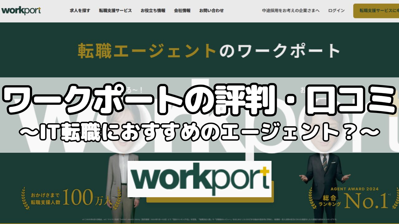 ワークポートの評判・口コミ～IT転職におすすめのエージェント？