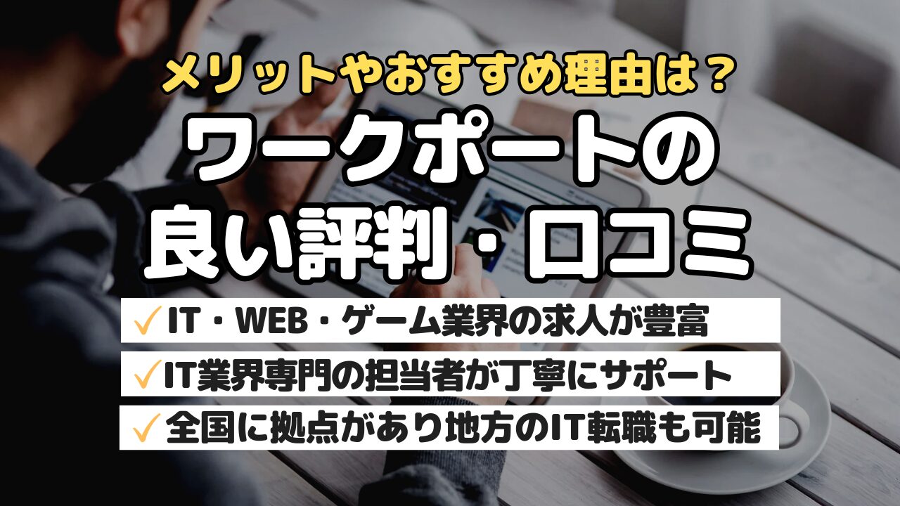 メリットやおすすめ理由は?ワークポートの良い評判・口コミ
