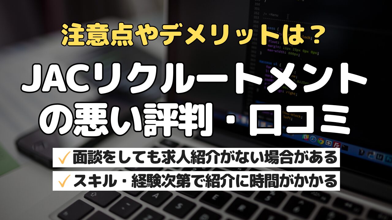 注意点やデメリットは？JACリクルートメントの悪い評判・口コミ