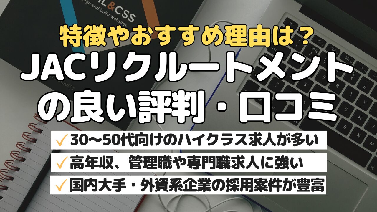 特徴やおすすめ理由は？JACリクルートメントの良い評判・口コミ