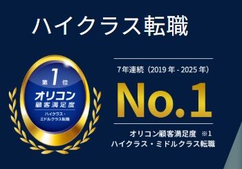 ハイクラス転職・顧客満足度調査7年連続第1位