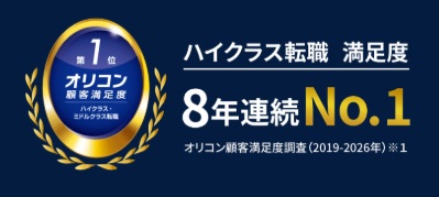 ハイクラス転職・顧客満足度調査8年連続第1位