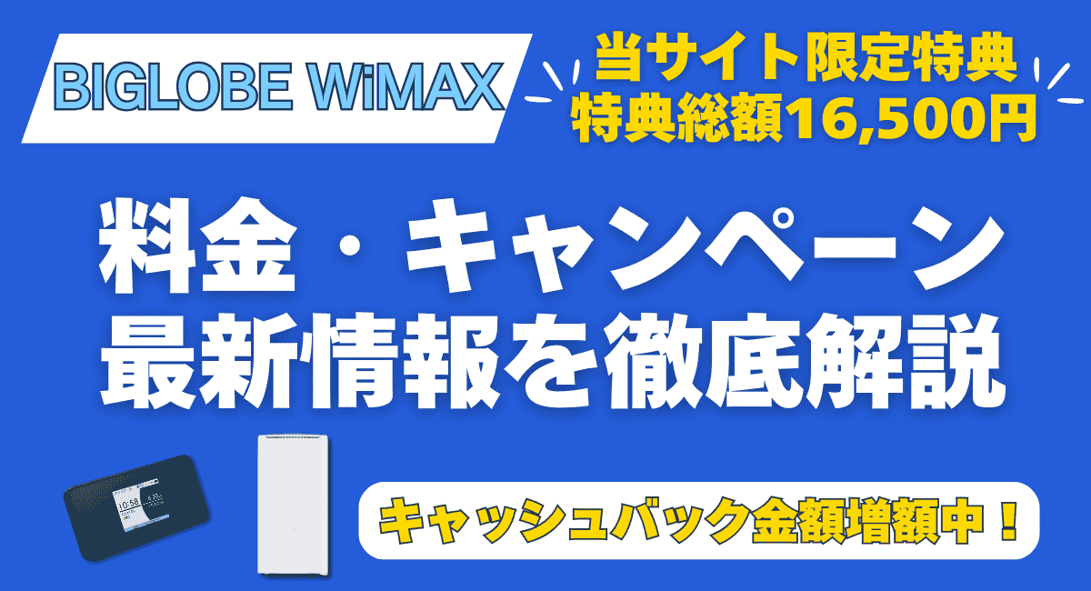 BIGLOBE WIMAX（ビッグローブワイマックス）キャンペーンについて