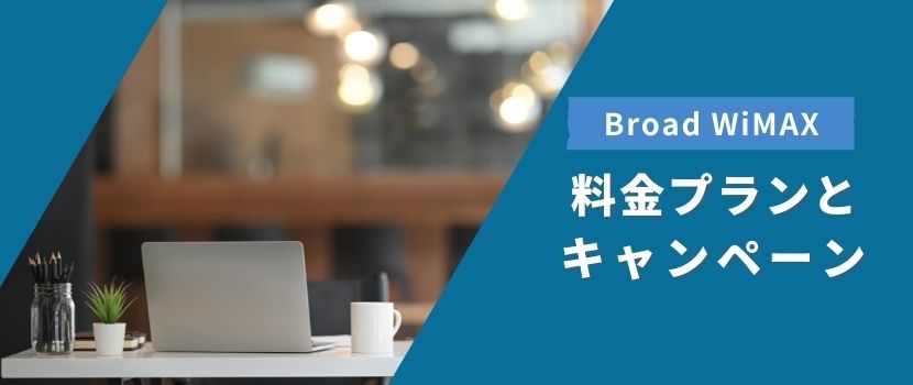 Broad WiMAXの料金プラン・キャンペーン