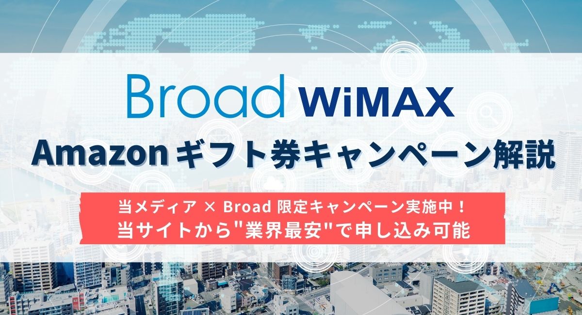 Broad WiMAX(ブロードワイマックス)のAmazonギフト券キャンペーンを解説