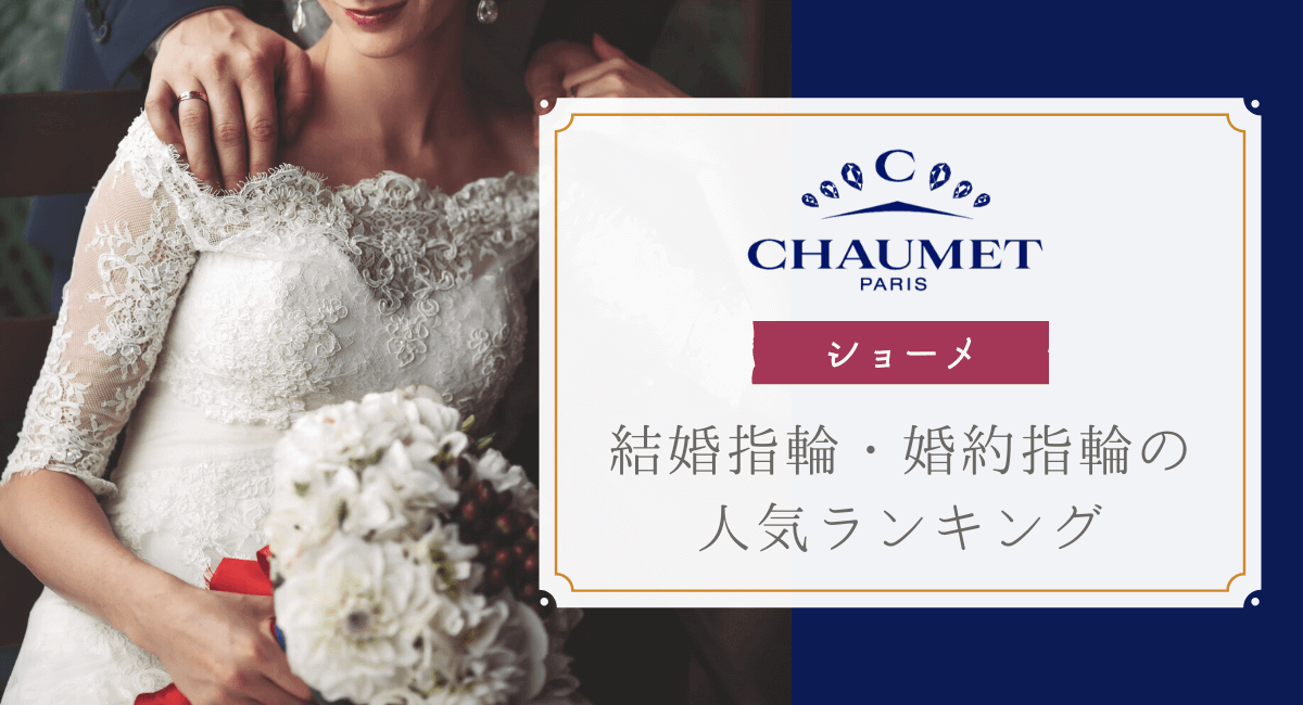 ショーメ(Chaumet)の結婚指輪・婚約指輪の人気ランキング