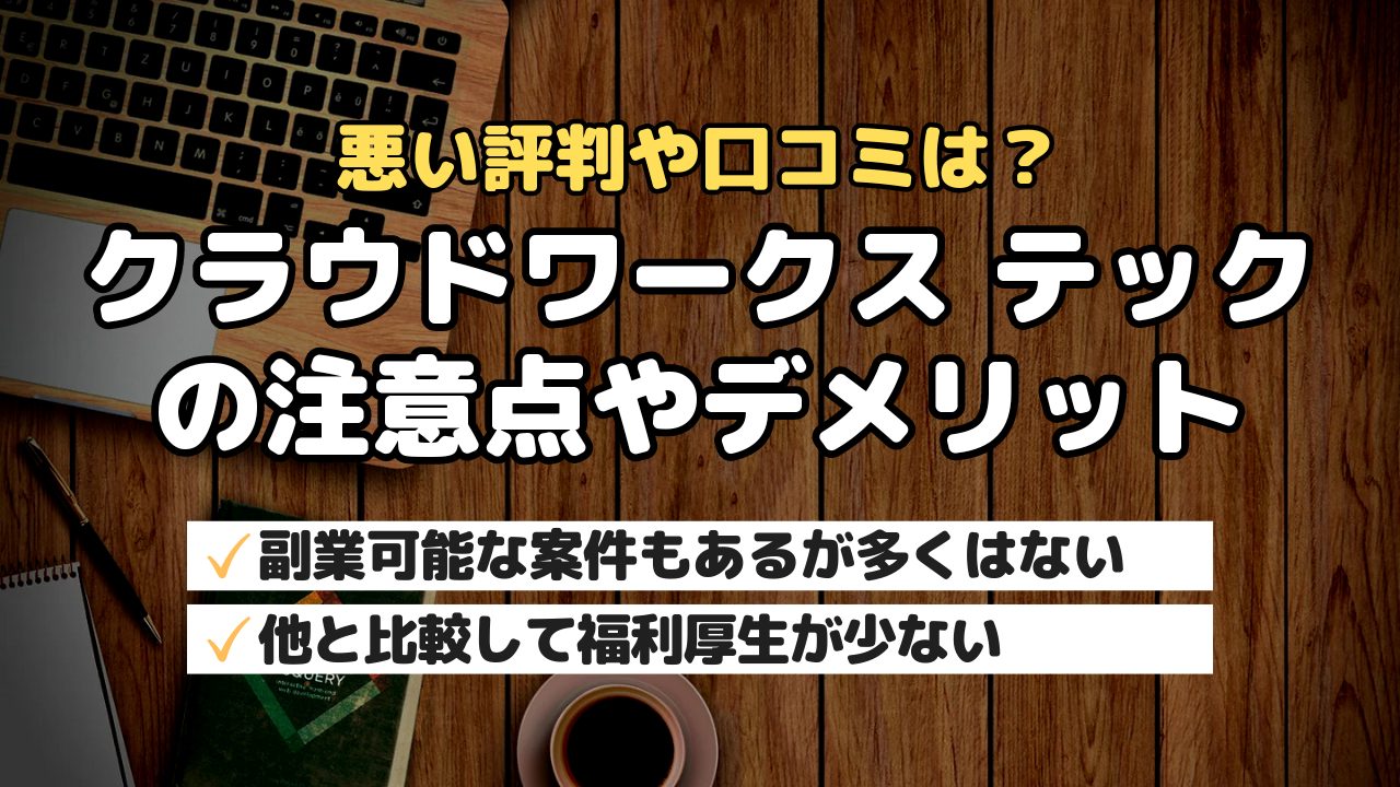 悪い評判や口コミは？クラウドワークス テックの注意点やデメリット