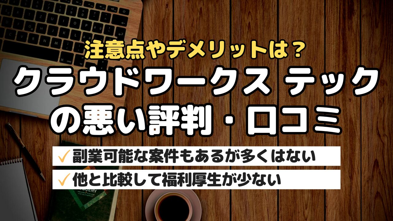 注意点やデメリットは？クラウドワークステックの悪い評判・口コミ
