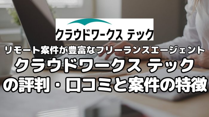 リモート案件の豊富なフリーランスエージェント　クラウドワークス テックの評判・口コミと案件の特徴