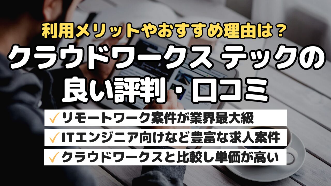 利用メリットやおすすめ理由は？クラウドワークステックの良い評判・口コミ