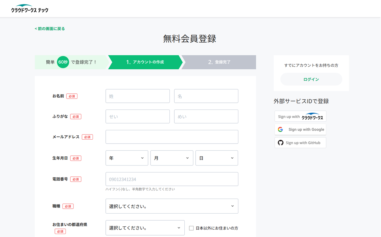 クラウドワークステックの無料会員登録画面