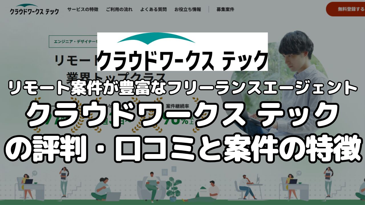 リモート案件が豊富なフリーランスエージェント・クラウドワークステックの評判・口コミと案件の特徴
