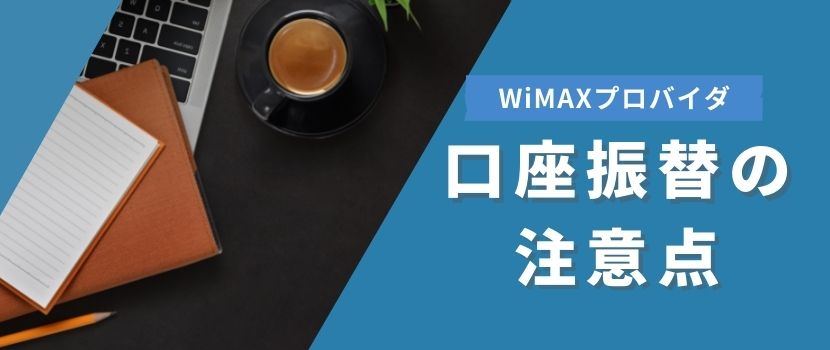 WiMAXプロバイダ、口座振替の注意点