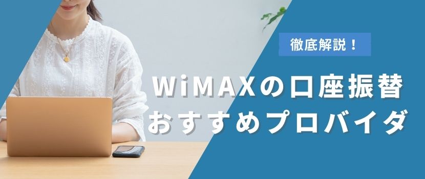 WiMAXの口座振替おすすめプロバイダ