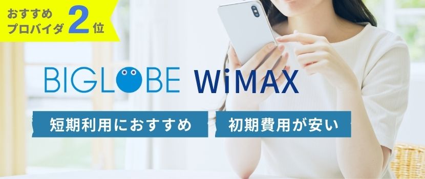 おすすめプロバイダ2位：BIGLOBE WiMAXは、短期利用におすすめで、初期費用が安い