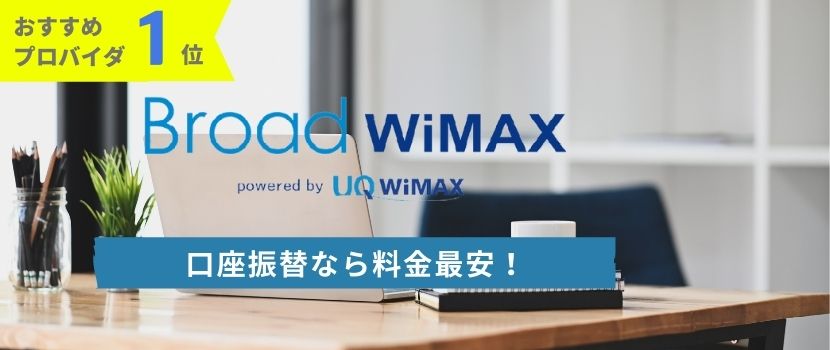 おすすめプロバイダ1位：Broad WiMAXは、口座振替なら料金最安！