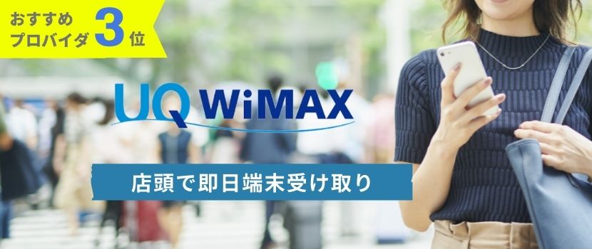 おすすめプロバイダ3位：UQ WiMAXは、店頭で即日端末受け取り