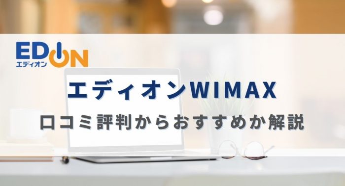 エディオンWiMAXの口コミ評判からおすすめか解説