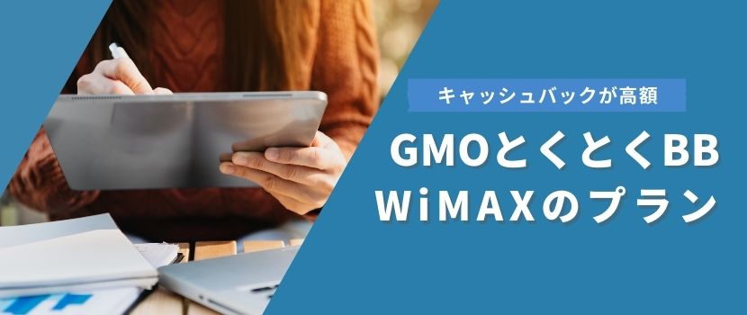 キャッシュバックが高額!GMOとくとくBBのWiMAXプラン