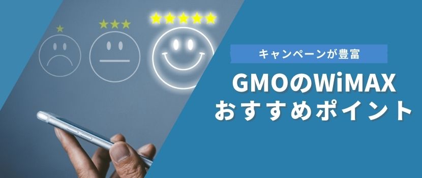 キャンペーンが豊富!GMOのWiMAXおすすめポイント