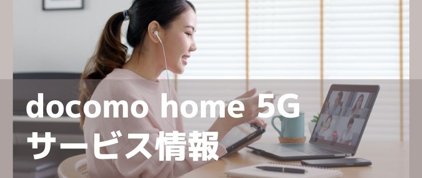 docomo home 5Gサービス情報